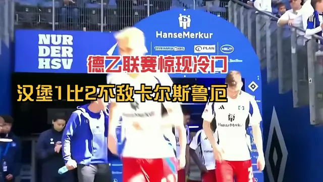 包含开云体育：德甲卡尔斯鲁厄的转会策略与球队重建的词条